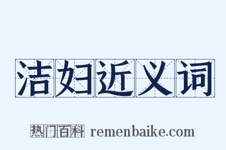 洁妇近义词是什么意思的图片